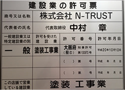 株式会社N-TRUST 建設業許可票
