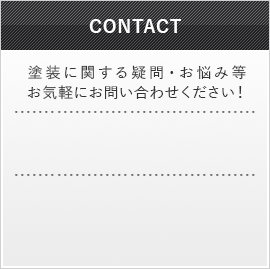 株式会社N-TRUST CONTACT 塗装に関する疑問・お悩み等お気軽にお問い合わせください！