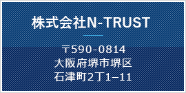 株式会社N-TRUST 株式会社N-TRUST 〒592-8335大阪府堺市西区浜寺石津町東2-11-3