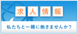 株式会社N-TRUST 求人情報　私たちと一緒に働きませんか？