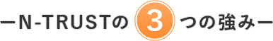 株式会社N-TRUST N-TRUSTの３つの強み