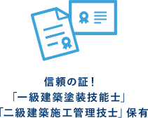 株式会社N-TRUST 信頼の証！「一級建築塗装技能士」 「二級建築施工管理技士」保有